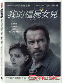 我的殭屍女兒