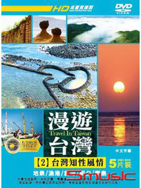 漫遊台灣 2：台灣知性風情