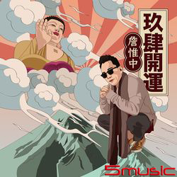 玖肆開運