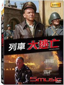 列車大逃亡