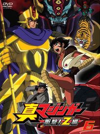 真無敵鐵金剛-衝擊!Z篇 Vol.6(第15話-第17話/日語發音/中文字幕)