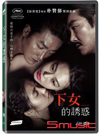 下女的誘惑