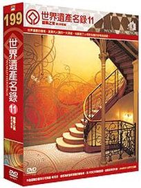 世界遺產名錄 11 (西歐檔案9-德國＆西、北歐檔案3)