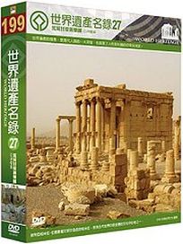 世界遺產名錄 27 (中、西亞檔案5-敘利亞＆中、西亞檔案8)