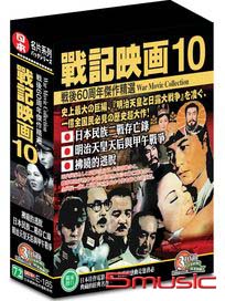 戰記映畫 10-(佛曉的逃脫＆日本民族二戰存亡錄＆明治天皇與甲午戰爭)