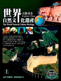 大陸尋奇之世界自然文化遺產-(上)