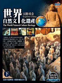 大陸尋奇之世界自然文化遺產-(下)