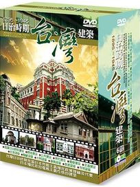 日治時期台灣建築1895~1945