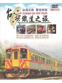 台灣鐵道之旅