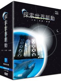 探索世界脈動-精裝版全集(下)