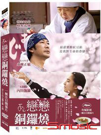 戀戀銅鑼燒