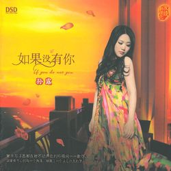 如果沒有你