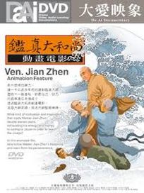鑑真大和尚