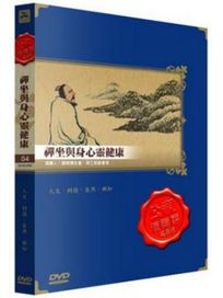 公視演講廳-禪坐與身心靈健康