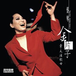 金片子 I-天涯歌女(24 bit版)