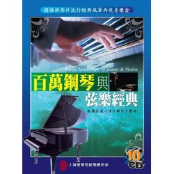 百萬鋼琴弦樂經典(10CD)