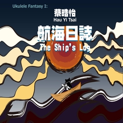烏克麗麗幻想：航海日誌