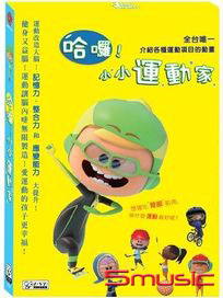 哈囉！小小運動家 (法國動畫)