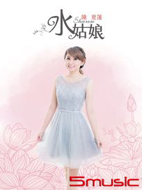 水姑娘
