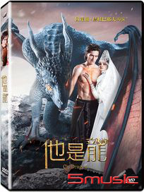 他是龍 (俄羅斯電影)