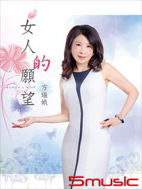 女人的願望