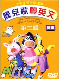 聽兒歌學英文 第二輯-(全16集)