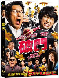 破門