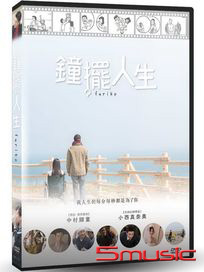 鐘擺人生