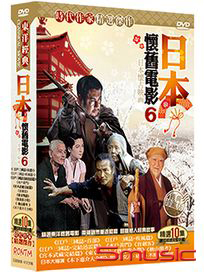 日本懷舊電影 第六套