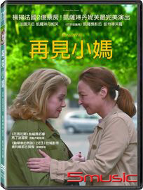 再見小媽	(法國電影)