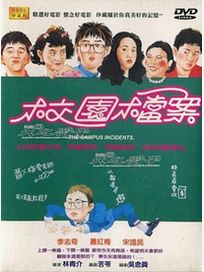 校園檔案