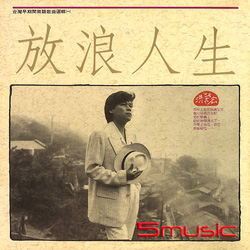 放浪人生-台灣早期閩南語歌曲選輯(一)