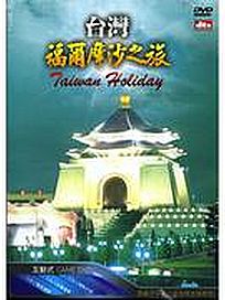 台灣福爾摩沙之旅