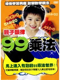 親子韻律 99乘法