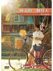 阿文的一個夏天(學生劇展)