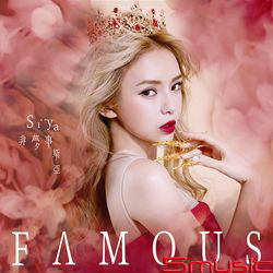FAMOUS非夢事