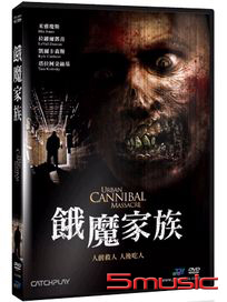 餓魔家族