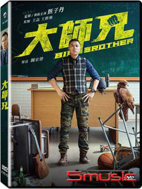 大師兄