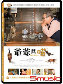 爺爺與喵