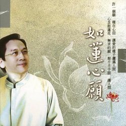 如蓮心願