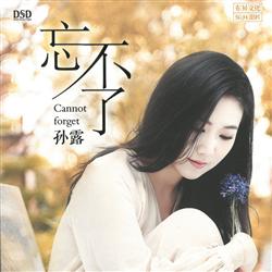 忘不了