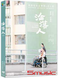 淪落人
