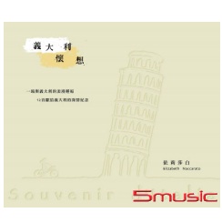義大利懷想