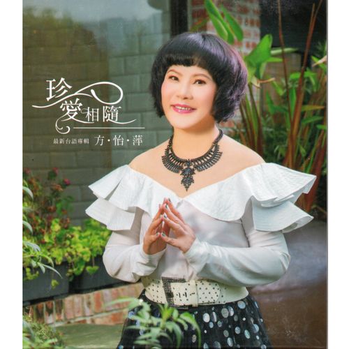 珍愛相隨 CD+DVD