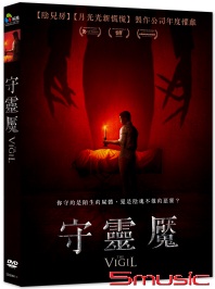 守靈魘