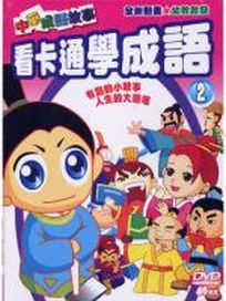 看卡通學成語 2