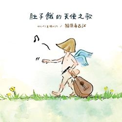 肚子餓的天(台灣限定盤)