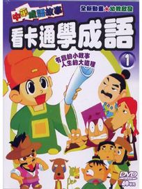 看卡通學成語 1