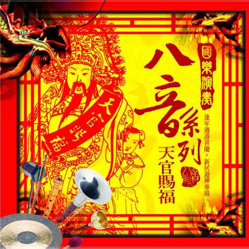 國樂演奏八音:天官賜福
