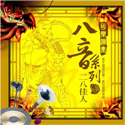 國樂演奏八音:二八佳人